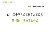 沪科版七年级下册数学课件 第8章 8.3.1 完全平方公式