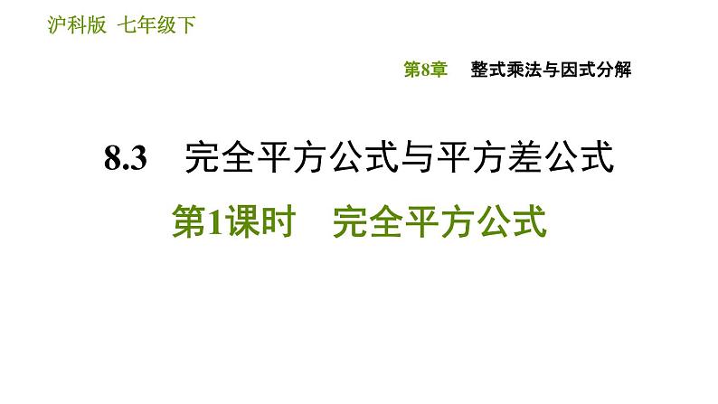 沪科版七年级下册数学课件 第8章 8.3.1 完全平方公式01