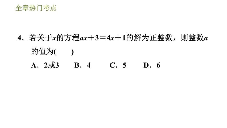 华师版七年级下册数学课件 第6章 全章热门考点整合应用第8页