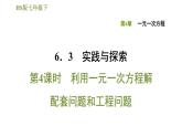 华师版七年级下册数学课件 第6章 6.3.4利用一元一次方程解配套问题和工程问题