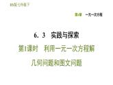 华师版七年级下册数学课件 第6章 6.3.1利用一元一次方程解几何问题和图文问题
