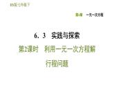 华师版七年级下册数学课件 第6章 6.3.2利用一元一次方程解行程问题