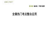 华师版七年级下册数学课件 第10章 全章热门考点整合应用