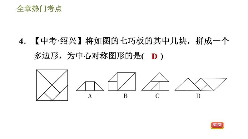 华师版七年级下册数学课件 第10章 全章热门考点整合应用08