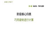 华师版七年级下册数学课件 第10章 阶段核心归类  巧用旋转进行计算