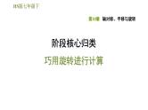 华师版七年级下册数学课件 第10章 阶段核心归类  巧用旋转进行计算