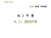 华师版七年级下册数学课件 第10章 10.2.1图形的平移