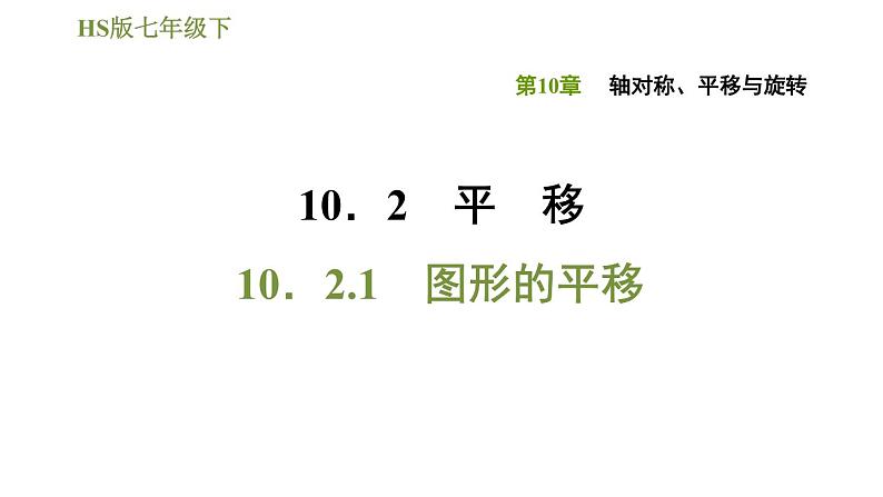 华师版七年级下册数学课件 第10章 10.2.1图形的平移第1页