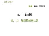 华师版七年级下册数学课件 第10章 10.1.2轴对称的再认识