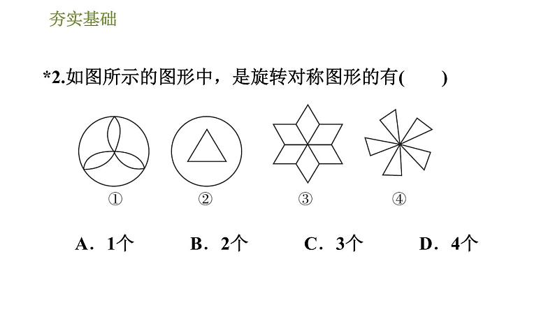 华师版七年级下册数学课件 第10章 10.3.3旋转对称图形第5页