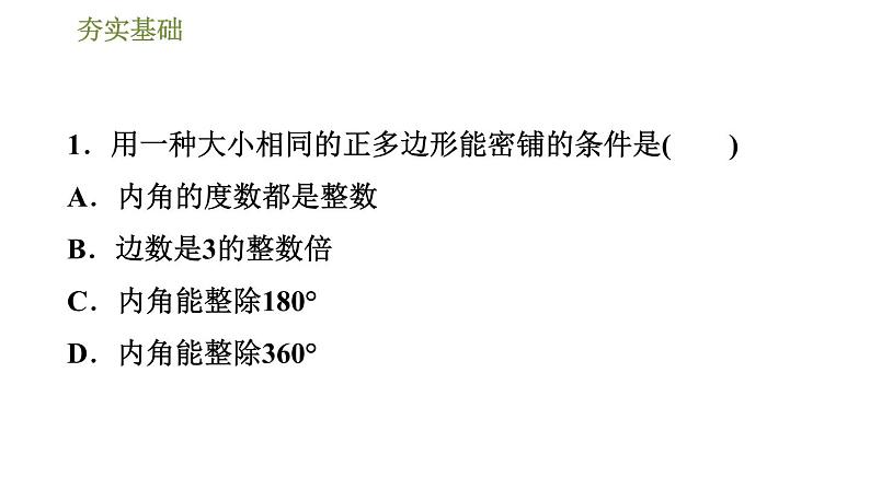 华师版七年级下册数学课件 第9章 9.3用正多边形铺设地面04