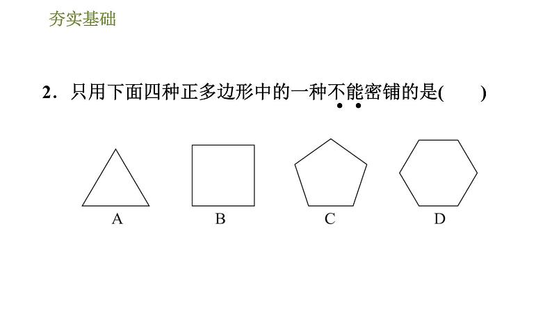 华师版七年级下册数学课件 第9章 9.3用正多边形铺设地面06