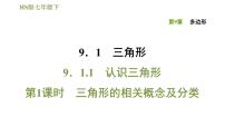 初中数学华师大版七年级下册9.1 三角形综合与测试备课课件ppt