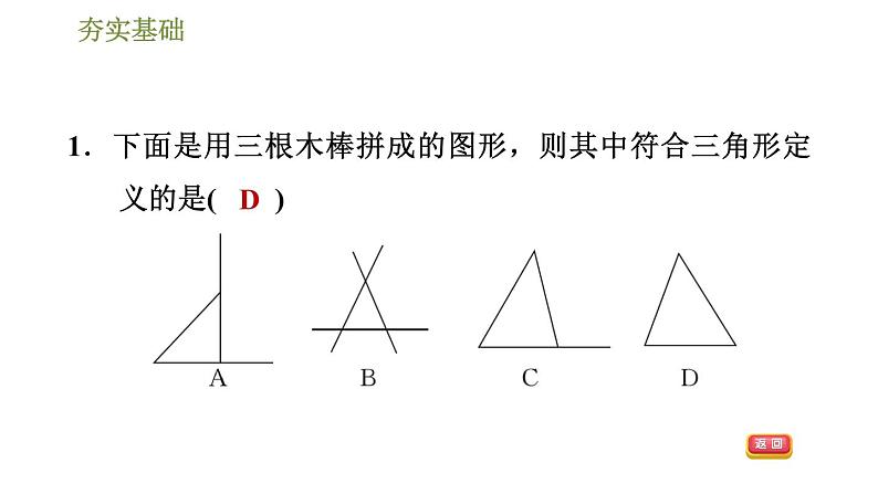 华师版七年级下册数学课件 第9章 9.1.1.1三角形的相关概念及分类第4页