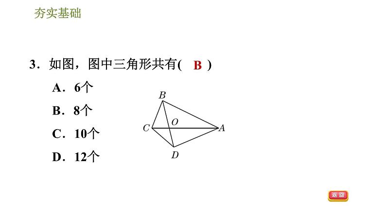 华师版七年级下册数学课件 第9章 9.1.1.1三角形的相关概念及分类第6页