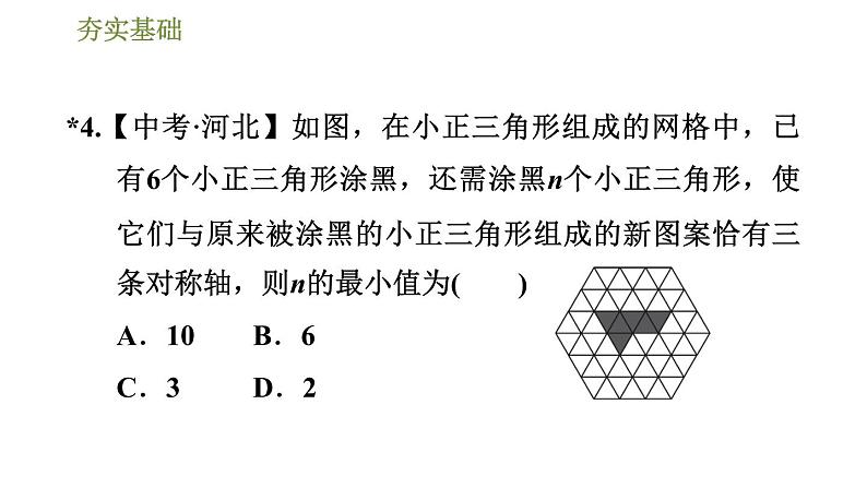 华师版七年级下册数学课件 第10章 10.1.3画轴对称图形06