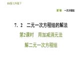 华师版七年级下册数学课件 第7章 7.2.2用加减消元法解二元一次方程组