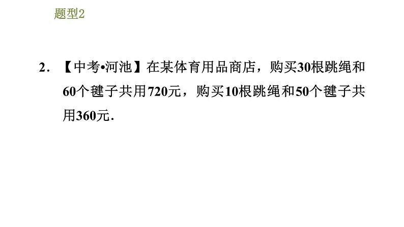 华师版七年级下册数学课件 第7章 7.4.1建立二元一次方程组解百分率问题05