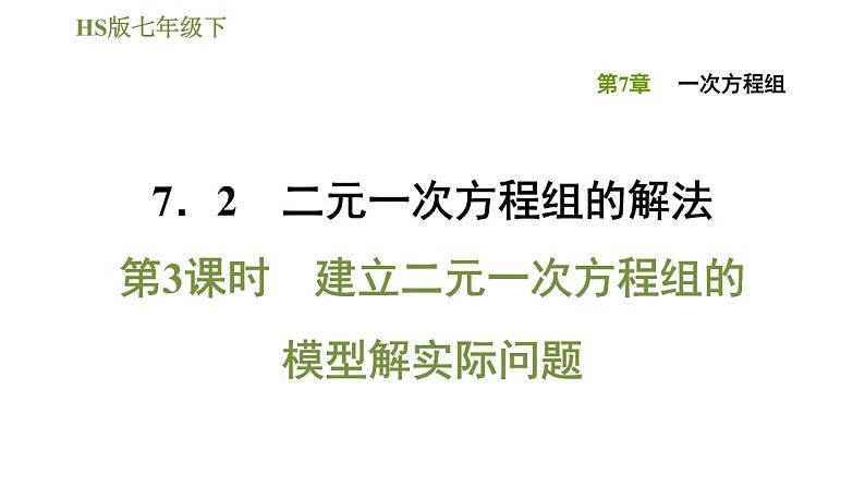 华师版七年级下册数学课件 第7章 7.2.3建立二元一次方程组的模型解实际问题01