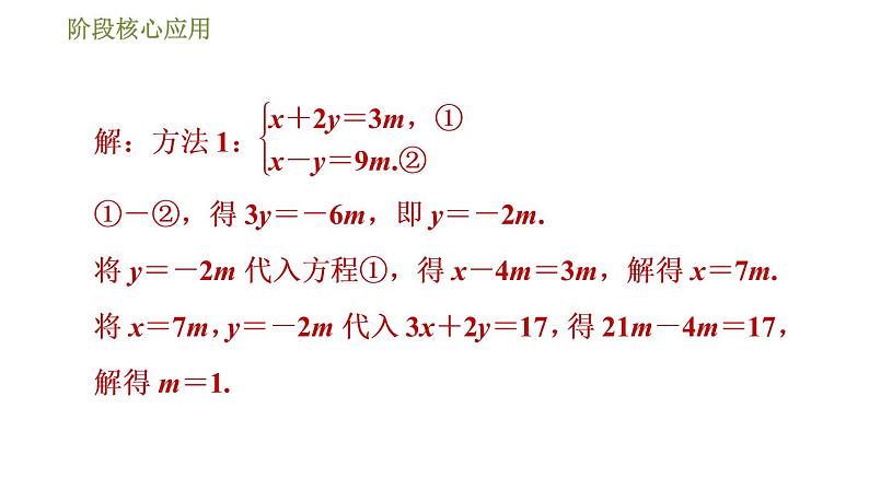 华师版七年级下册数学课件 第7章 阶段核心应用  二元一次方程(组)的解的六种常见应用07