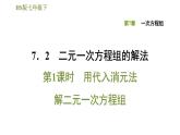 华师版七年级下册数学课件 第7章 7.2.1用代入消元法解二元一次方程组