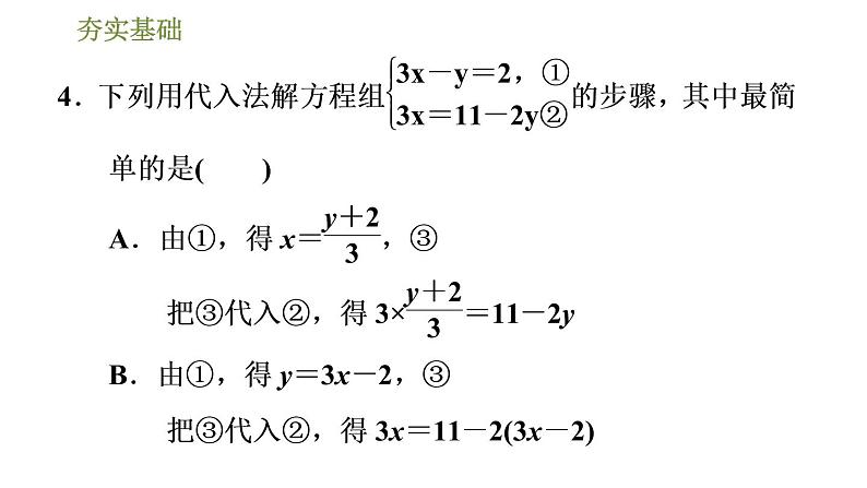 华师版七年级下册数学课件 第7章 7.2.1用代入消元法解二元一次方程组07