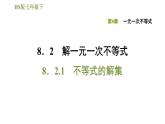 华师版七年级下册数学课件 第8章 8.2.1不等式的解集
