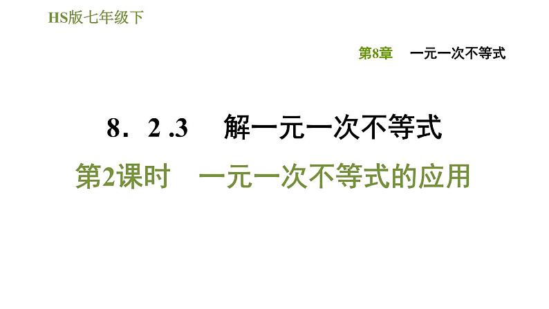 华师版七年级下册数学课件 第8章 8.2.3.2一元一次不等式的应用第1页