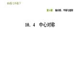 华师版七年级下册数学课件 第10章 10.4中心对称