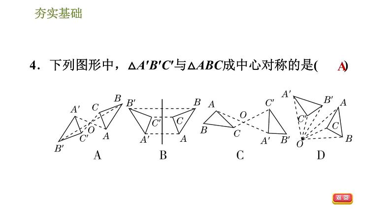 华师版七年级下册数学课件 第10章 10.4中心对称07