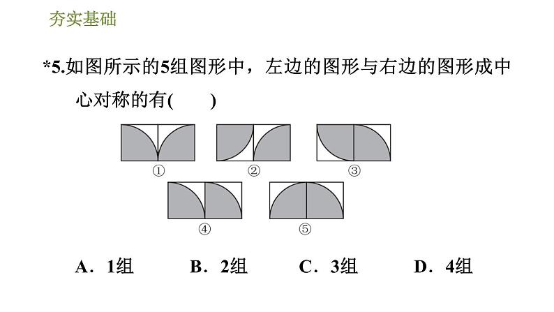 华师版七年级下册数学课件 第10章 10.4中心对称08