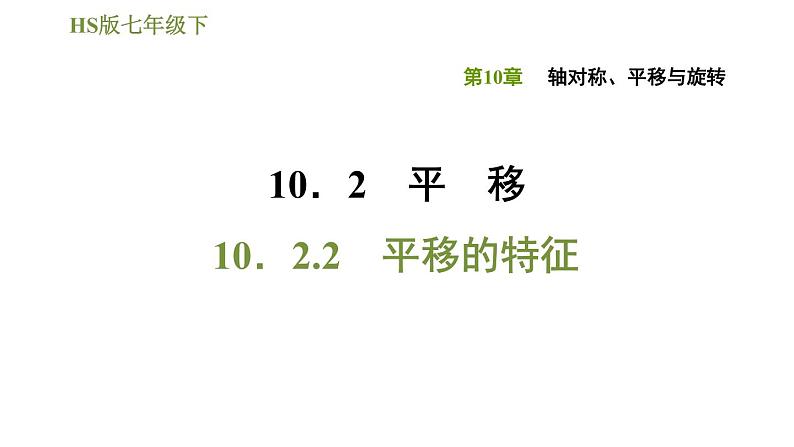 华师版七年级下册数学课件 第10章 10.2.2平移的特征第1页