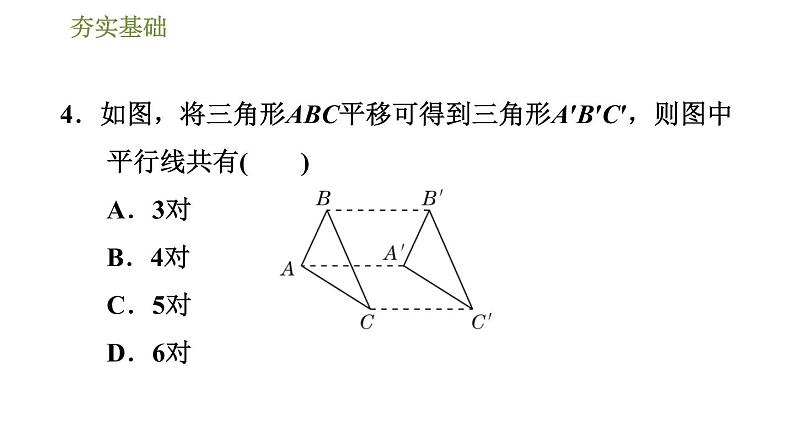 华师版七年级下册数学课件 第10章 10.2.2平移的特征第7页