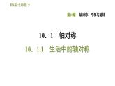 华师版七年级下册数学课件 第10章 10.1.1生活中的轴对称