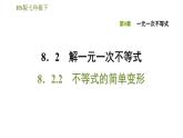 华师版七年级下册数学课件 第8章 8.2.2不等式的简单变形