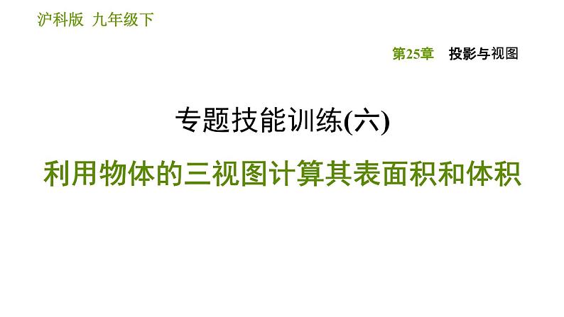 沪科版九年级下册数学课件 第25章 专题技能训练(六) 利用物体的三视图计算其表面积和体积01