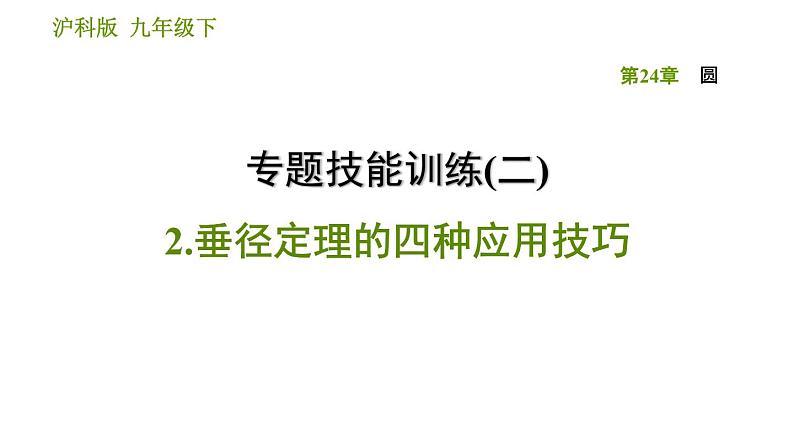 沪科版九年级下册数学课件 第24章 专题技能训练(二)  2.垂径定理的四种应用技巧01