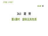 沪科版九年级下册数学课件 第24章 24.1.1 旋转及其性质