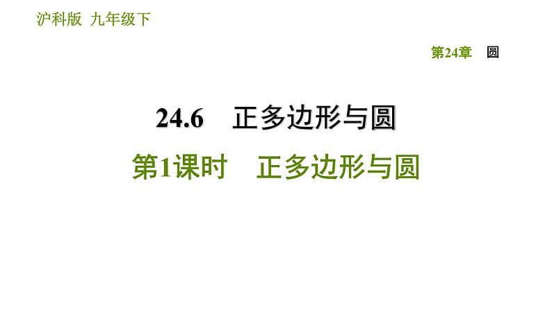 沪科版九年级下册数学课件 第24章 24.6.1 正多边形与圆01