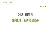 沪科版九年级下册数学课件 第24章 24.3.3 圆内接四边形