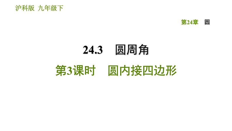 沪科版九年级下册数学课件 第24章 24.3.3 圆内接四边形第1页