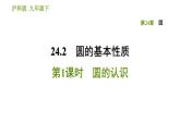 沪科版九年级下册数学课件 第24章 24.2.1 圆的认识