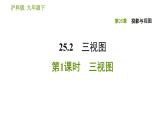 沪科版九年级下册数学课件 第25章 25.2.1 三视图