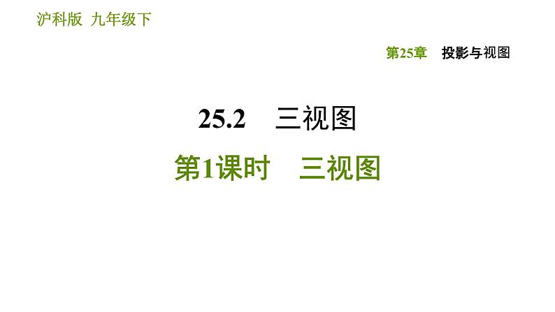 沪科版九年级下册数学课件 第25章 25.2.1 三视图第1页