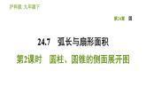 沪科版九年级下册数学课件 第24章 24.7.2 圆柱、圆锥的侧面展开图