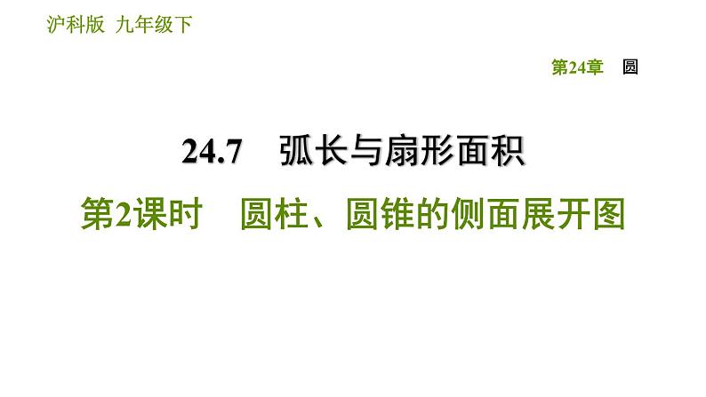 沪科版九年级下册数学课件 第24章 24.7.2 圆柱、圆锥的侧面展开图01