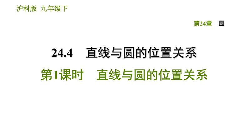 沪科版九年级下册数学课件 第24章 24.4.1 直线与圆的位置关系第1页