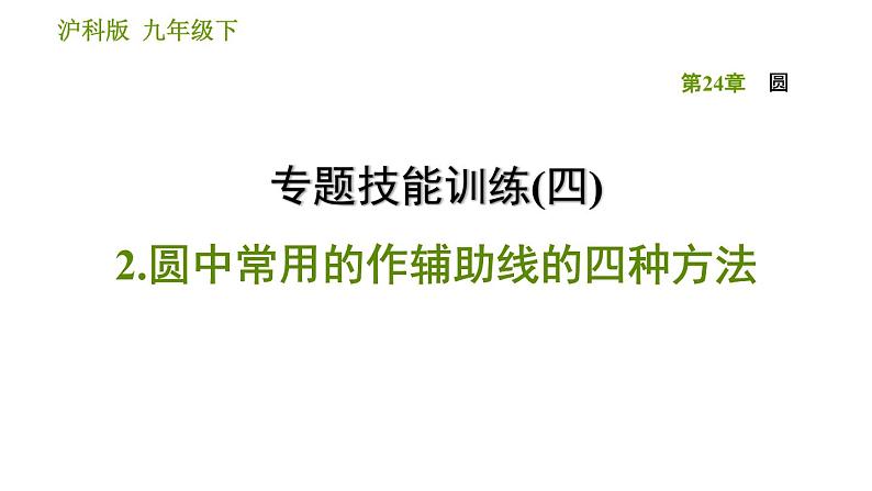 沪科版九年级下册数学课件 第24章 专题技能训练(四)  2.圆中常用的作辅助线的四种方法第1页