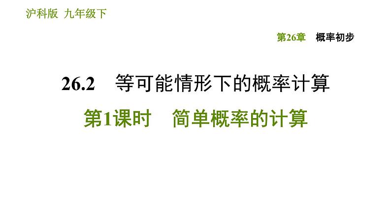 沪科版九年级下册数学课件 第26章 26.2.1 简单概率的计算01