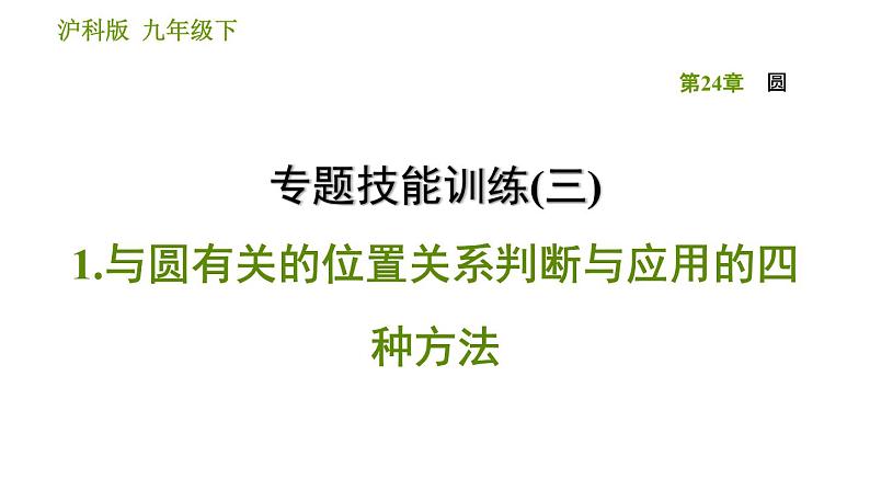 沪科版九年级下册数学课件 第24章 专题技能训练(三)  1.与圆有关的位置关系判断与应用的四种方法01